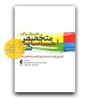 متخصص احساساتت شو 