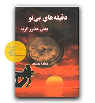 دقیقه های بی تو یعنی حضور گریه