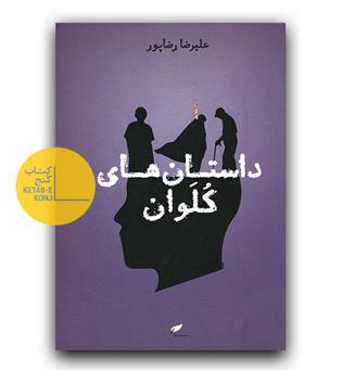 داستان های کلوان