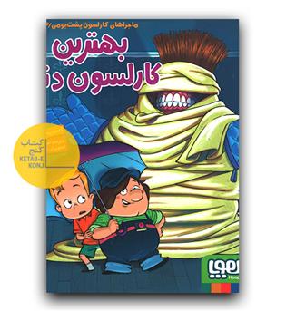 ماجراهای کارلسون پشت‌بومی 2- کارلسون دوباره پرواز می‌کند