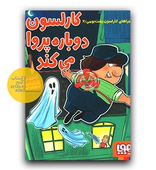 ماجراهای کارلسون پشت‌بومی 3- بهترین کارلسون دنیا