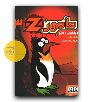 مامور Z 3- مأمور‌ Z و پنگوئنی از مریخ