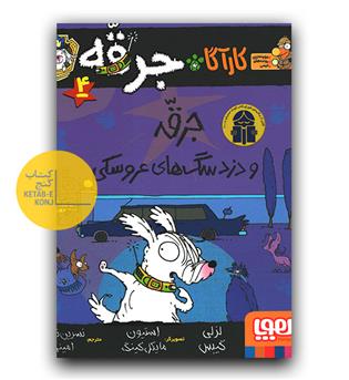 کارآگاه جرقه، سگ پلیس‌مخفی 4- جرقه و دزدِ سگ‌های عروسکی