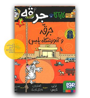 کارآگاه جرقه، سگ پلیس‌مخفی 2- جرقه و آموزشگاه پلیس