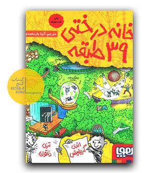 خانه درختی 39 طبقه