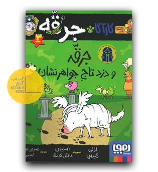 کارآگاه جرقه، سگ پلیس‌مخفی 3- جرقه و دزدِ تاجِ جواهر‌نشان