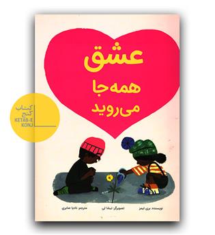 عشق همه جا می رود