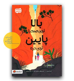 بالا توی صحرا پایین توی دره