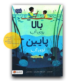 بالا روی آب پایین توی آب