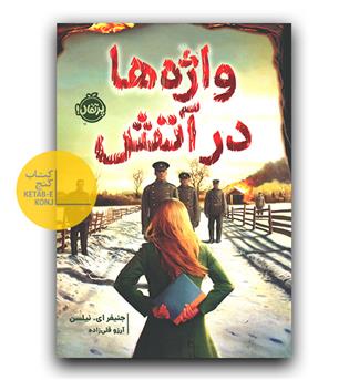 واژه ها در آتش