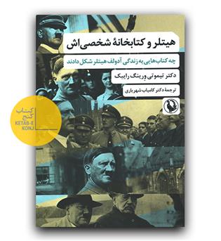 هیتلر و کتابخانه ی شخصی اش 