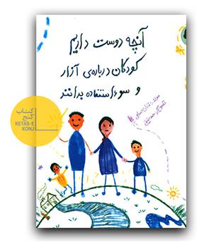 آنچه دوست داریم کودکان درباره آزار و سوءاستفاده بدانند