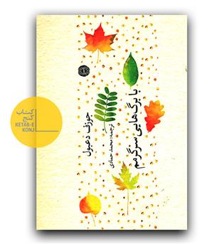 با برگ هایی سرگرمم