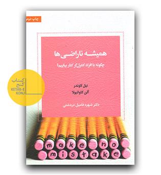 همیشه ناراضی