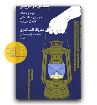 بینایی در تاریکی (خوررا هنگام تجربه حالت های تاریک ببینیم)