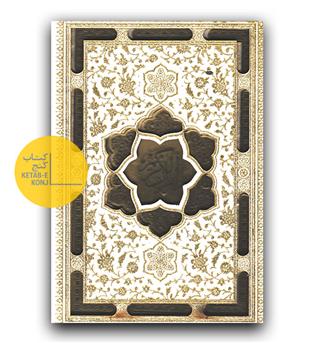 قرآن عروس کشویی