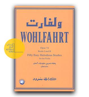 ولفارت (پنجاه تمرین ملودیک آسان برای ویولن)