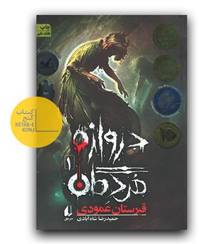 دروازه مردگان 1