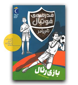 مدرسه فوتبال- بازی رئال