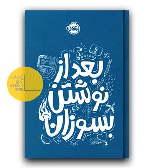 بعد از نوشتن بسوزان آبی