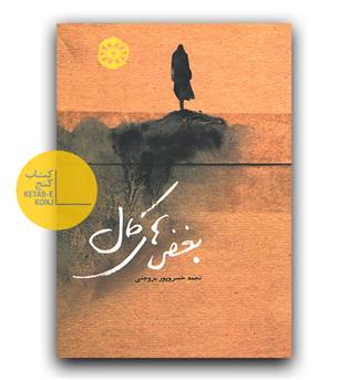 بغض های کال