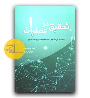 تحقیق در عملیات 1