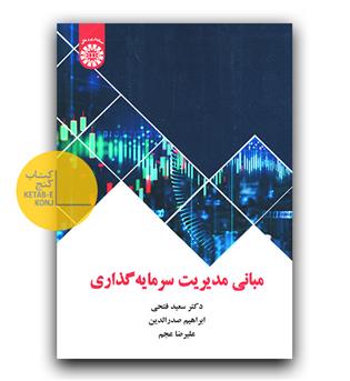مبانی مدیریت سرمایه گذاری (2453)