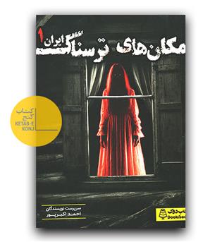 مکان های ترسناک ایران 1