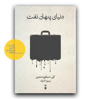 دنیای پنهان نفت 