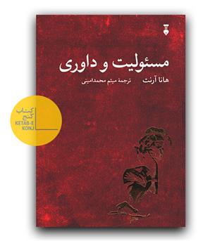 مسئولیت و داوری 