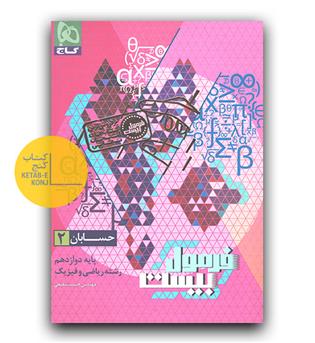 گاج فرمول بیست حسابان دوازدهم