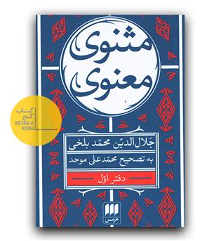 مثنوی معنوی - شش جلدی به همراه فهرست و کشف الابیات