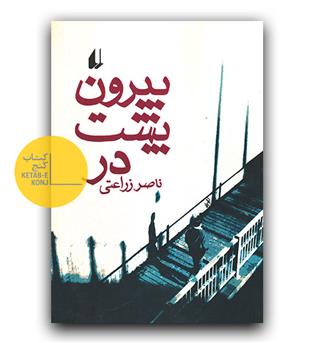 بیرون پشت در 