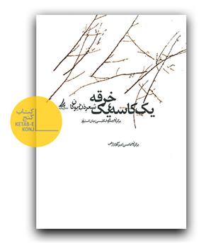 یک کاسه ، یک خرقه 