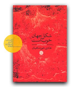 شکل جهان خوب است