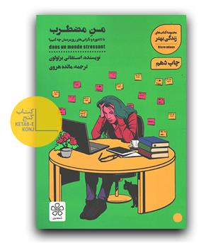 من مضطرب (با دلشوره و نگرانی های روزمره مان چه کنیم-)