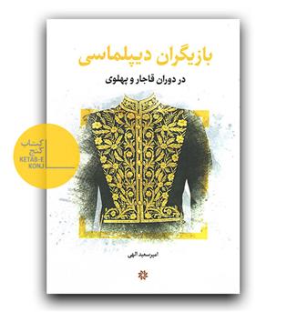 بازیگران دیپلماسی در دوران قاجار و پهلوی