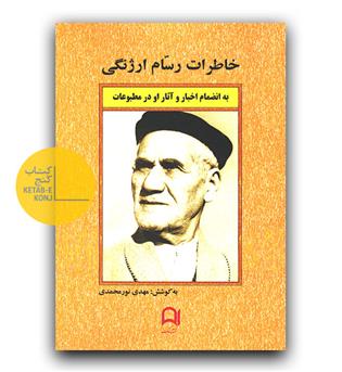 خاطرات رسام ارژنگی