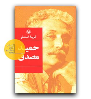 گزینه اشعار حمید مصدق