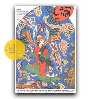 مجله، دوماهنامه آتش شماره 32