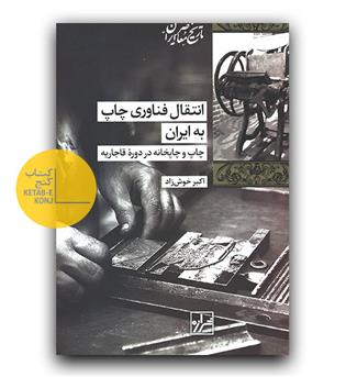 انتقال فناوری چاپ به ایران