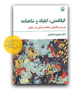 گیلگمش، ایلیاد و شاهنامه