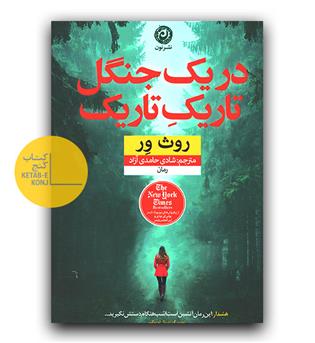 در یک جنگل تاریک تاریک