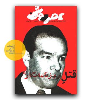 مجله، ماهنامه عصر روشن شماره 11 (قتل روزنامه نگار)