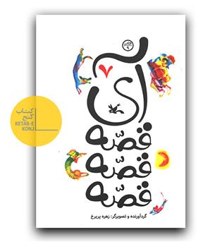 آی قصه قصه قصه 7