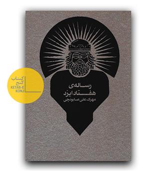 رساله هفتاد ایزد