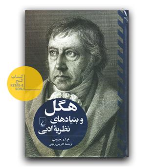 هگل و بنیادهای نظریه ادبی