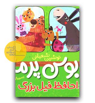 اتوبوس پر ماجرا- خداحافظ فیل بزرگ