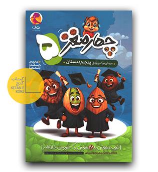 پویش چهار مغز پنجم