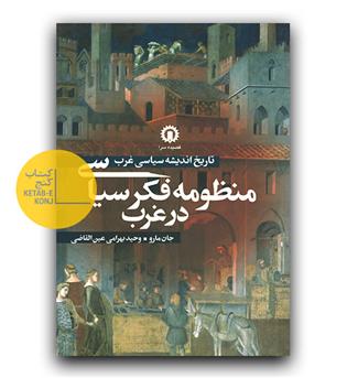 منظومه فکر سیاسی در غرب